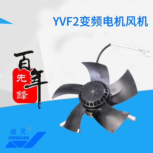 YVF2變頻電機風(fēng)機_YVF2變頻電機風(fēng)機生產(chǎn)廠家_YVF2變頻電機風(fēng)機直銷_維修-先鋒電機