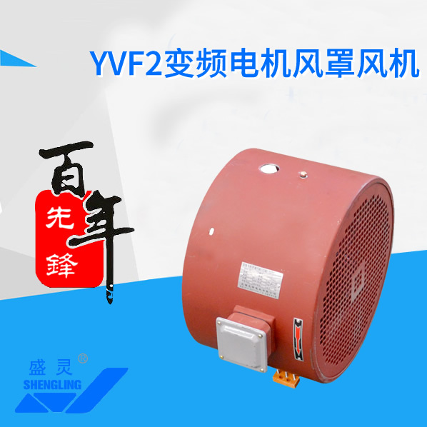 YVF2變頻電機風(fēng)罩風(fēng)機_YVF2變頻電機風(fēng)罩風(fēng)機生產(chǎn)廠家_YVF2變頻電機風(fēng)罩風(fēng)機直銷_維修-先鋒電機